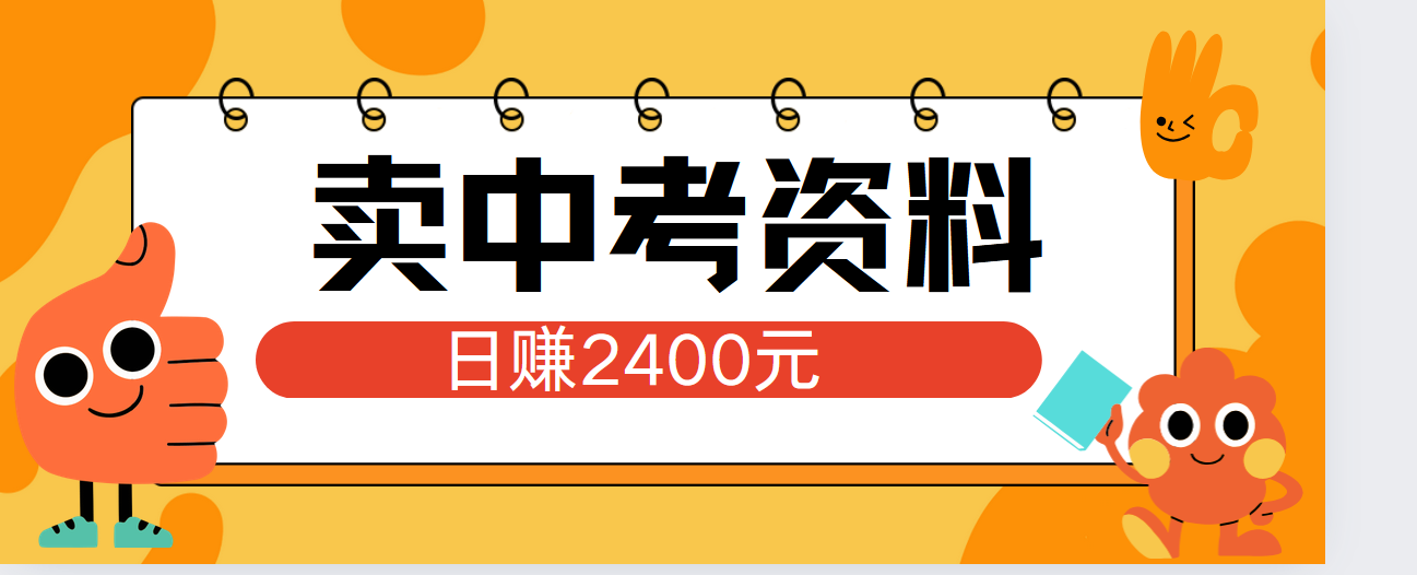 小红书卖中考资料单日引流150人当日变现2000元小白可实操网创库-网创项目资源站-副业项目-创业项目-搞钱项目网创库