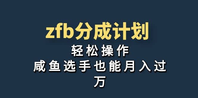 独家首发！zfb分成计划，轻松操作，咸鱼选手也能月入过万网创库-网创项目资源站-副业项目-创业项目-搞钱项目网创库