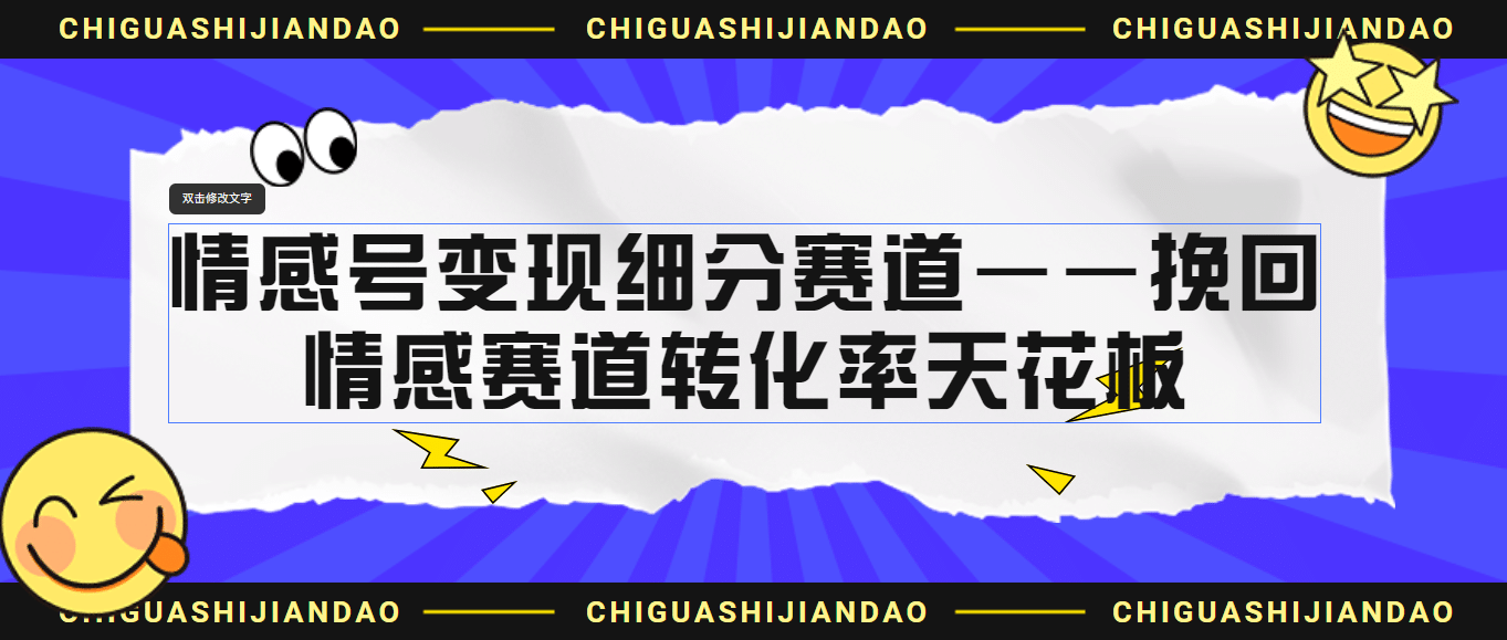 情感号变现细分赛道—挽回，情感赛道转化率天花板（附渠道）网创库-网创项目资源站-副业项目-创业项目-搞钱项目网创库