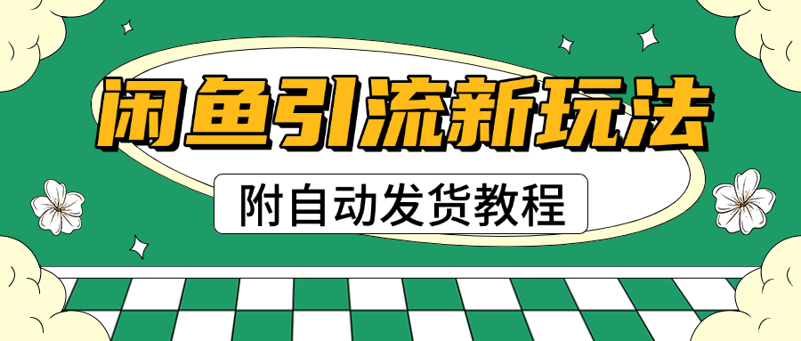 2025闲鱼引流新玩法，日引200+创业粉，每天稳定1000+收益（附自动发货教程）网创库-网创项目资源站-副业项目-创业项目-搞钱项目网创库
