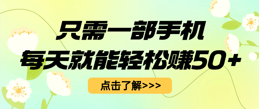 只需一部手机每天就能轻松赚50+网创库-网创项目资源站-副业项目-创业项目-搞钱项目网创库