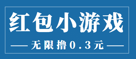 最新红包小游戏手动搬砖项目，无限撸0.3，提现秒到【详细教程+搬砖游戏】网创库-网创项目资源站-副业项目-创业项目-搞钱项目网创库