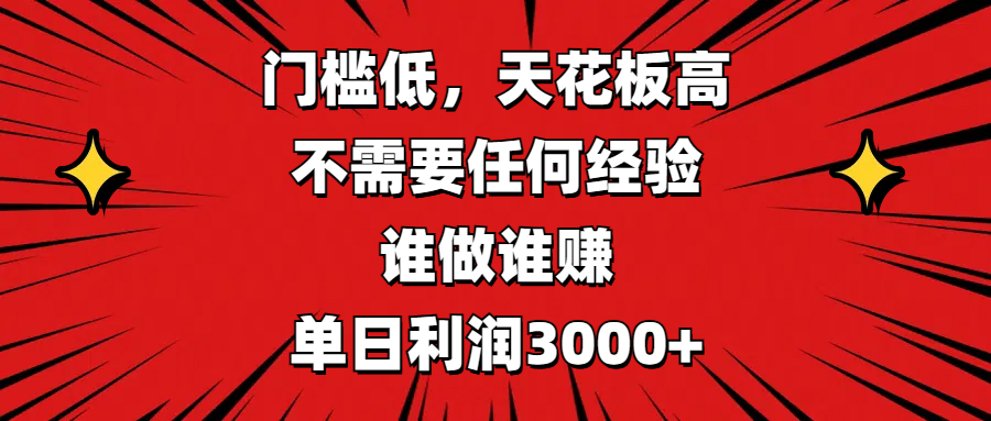 门槛低，收益高，不需要任何经验，谁做谁赚，单日利润3000+网创库-网创项目资源站-副业项目-创业项目-搞钱项目网创库