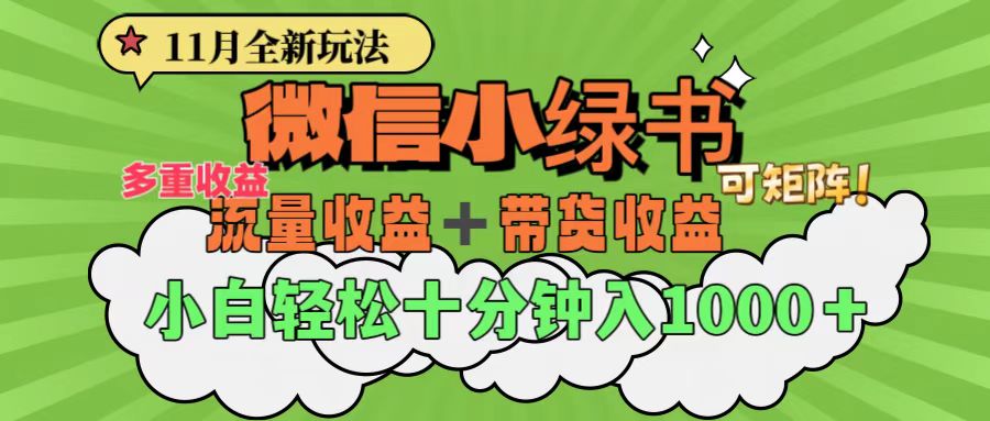 11月小绿书全新玩法，公众号流量主+小绿书带货双重变现，小白十分钟无脑日入1000+网创库-网创项目资源站-副业项目-创业项目-搞钱项目网创库