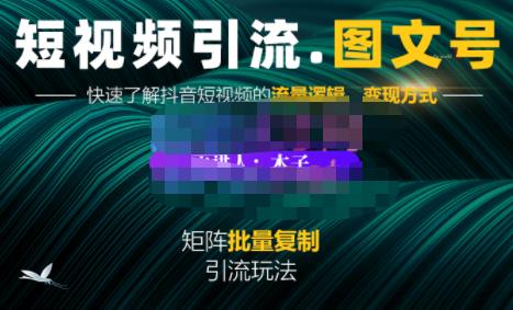 蟹老板·短视频引流-图文号玩法超级简单，可复制可矩阵价值1888元网创库-网创项目资源站-副业项目-创业项目-搞钱项目网创库