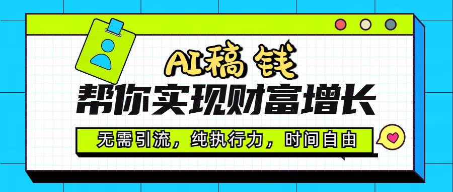 AI代写帮你实现财富增长，无需引流，纯执行力，时间自由，一天稳收200-500网创库-网创项目资源站-副业项目-创业项目-搞钱项目网创库