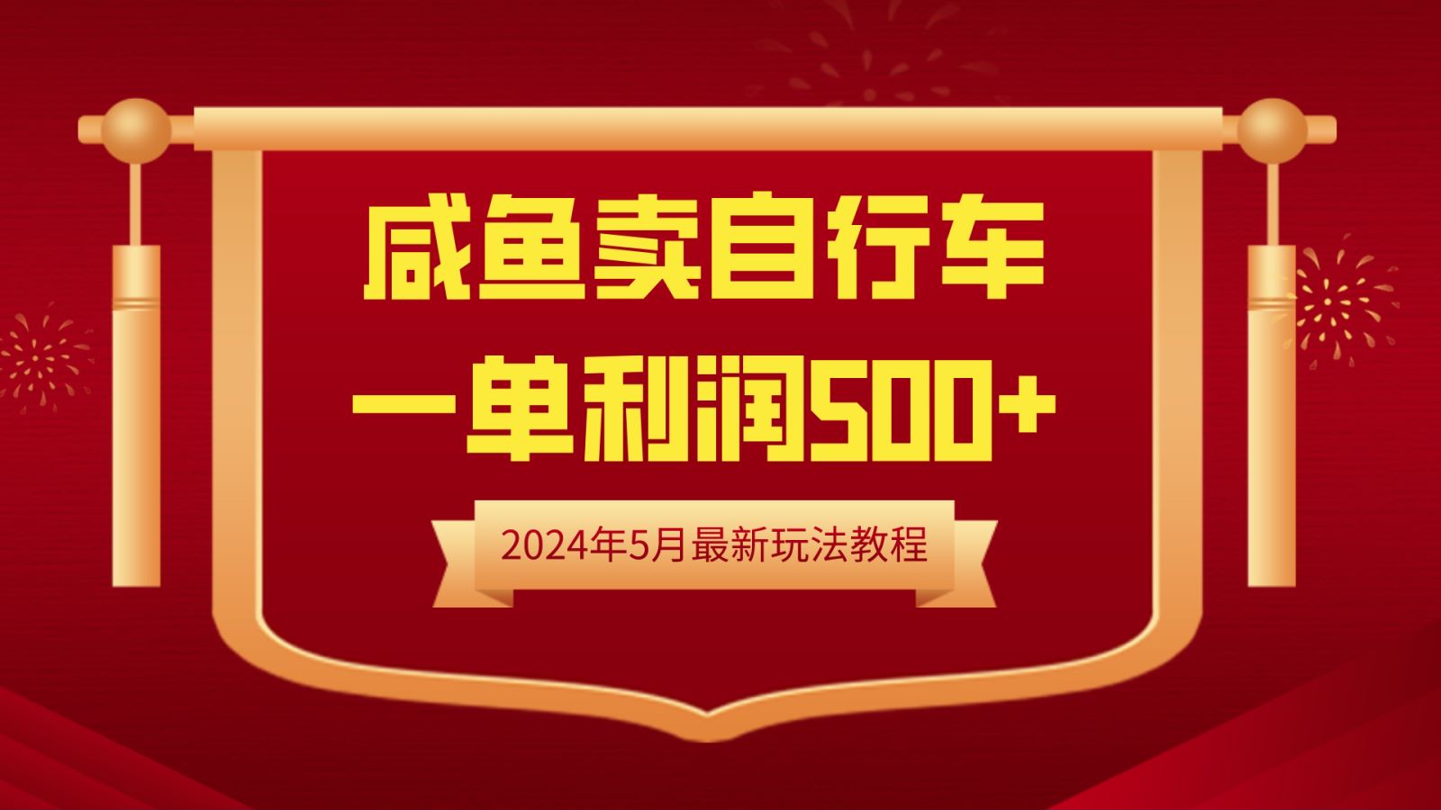 闲鱼卖自行车，一单利润500+，2024年5月最新玩法教程网创库-网创项目资源站-副业项目-创业项目-搞钱项目网创库