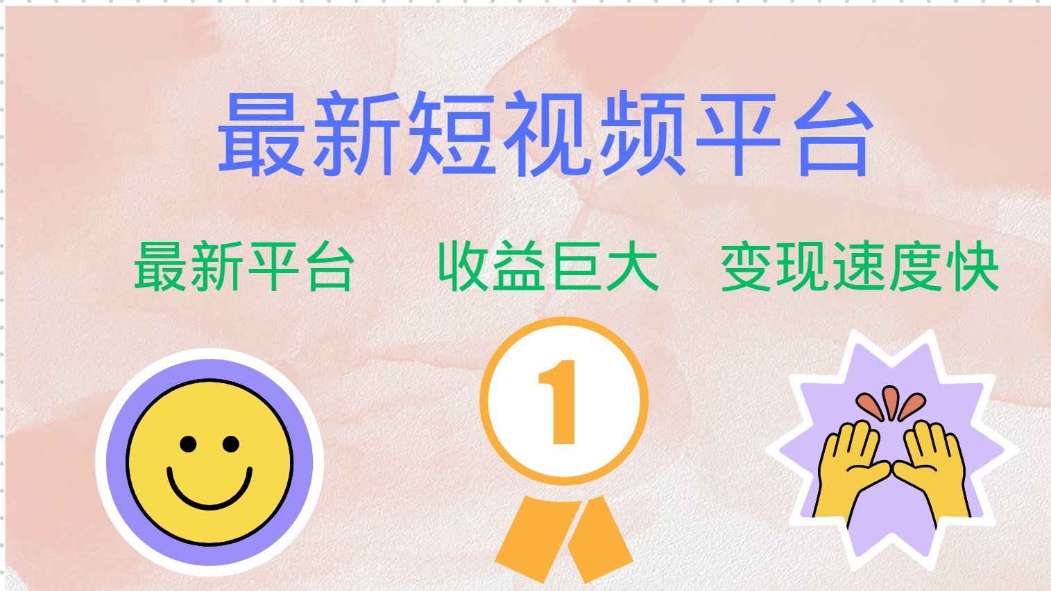 全网唯一,全新短视频平台，巨头之作，想吃初期红利的速度！网创库-网创项目资源站-副业项目-创业项目-搞钱项目网创库