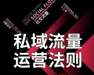 私域流量运营法则，高端玩家的私域流量是如何搭建的【视频课程】网创库-网创项目资源站-副业项目-创业项目-搞钱项目网创库