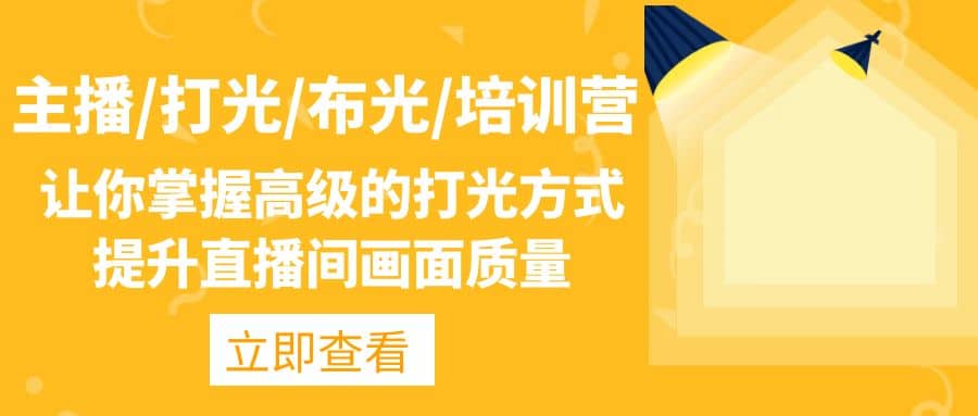 主播/打光/布光/培训营：让你掌握高级的打光方式，提升直播间画面质量网创库-网创项目资源站-副业项目-创业项目-搞钱项目网创库