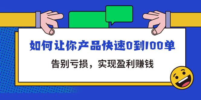 拼多多商家课：如何让你产品快速0到100单，告别亏损网创库-网创项目资源站-副业项目-创业项目-搞钱项目网创库