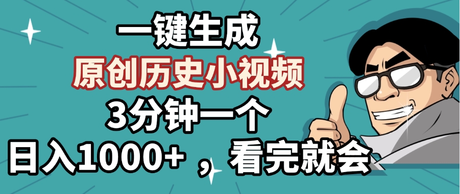 一键生成原创历史小视频，3分钟一个，日入1000+ ，看完就会网创库-网创项目资源站-副业项目-创业项目-搞钱项目网创库