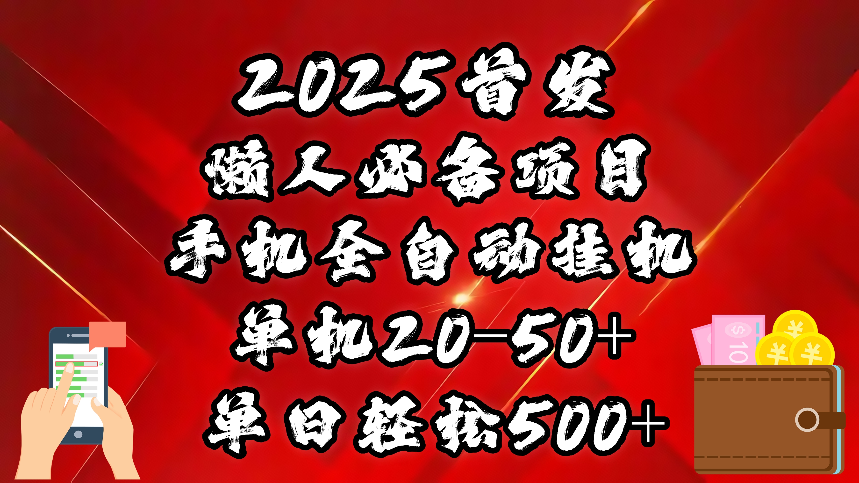 2025首发！懒人必备项目！手机全自动化挂机，不需要操作，释放双手！轻松日入500+网创库-网创项目资源站-副业项目-创业项目-搞钱项目网创库