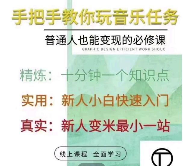 抖音淘淘有话老师，抖音图文人物故事音乐任务实操短视频运营课程，手把手教你玩转音乐任务网创库-网创项目资源站-副业项目-创业项目-搞钱项目网创库