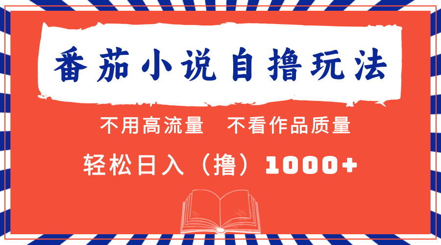 番茄小说最新自撸 不看流量 不看质量 轻松日入1000+网创库-网创项目资源站-副业项目-创业项目-搞钱项目网创库