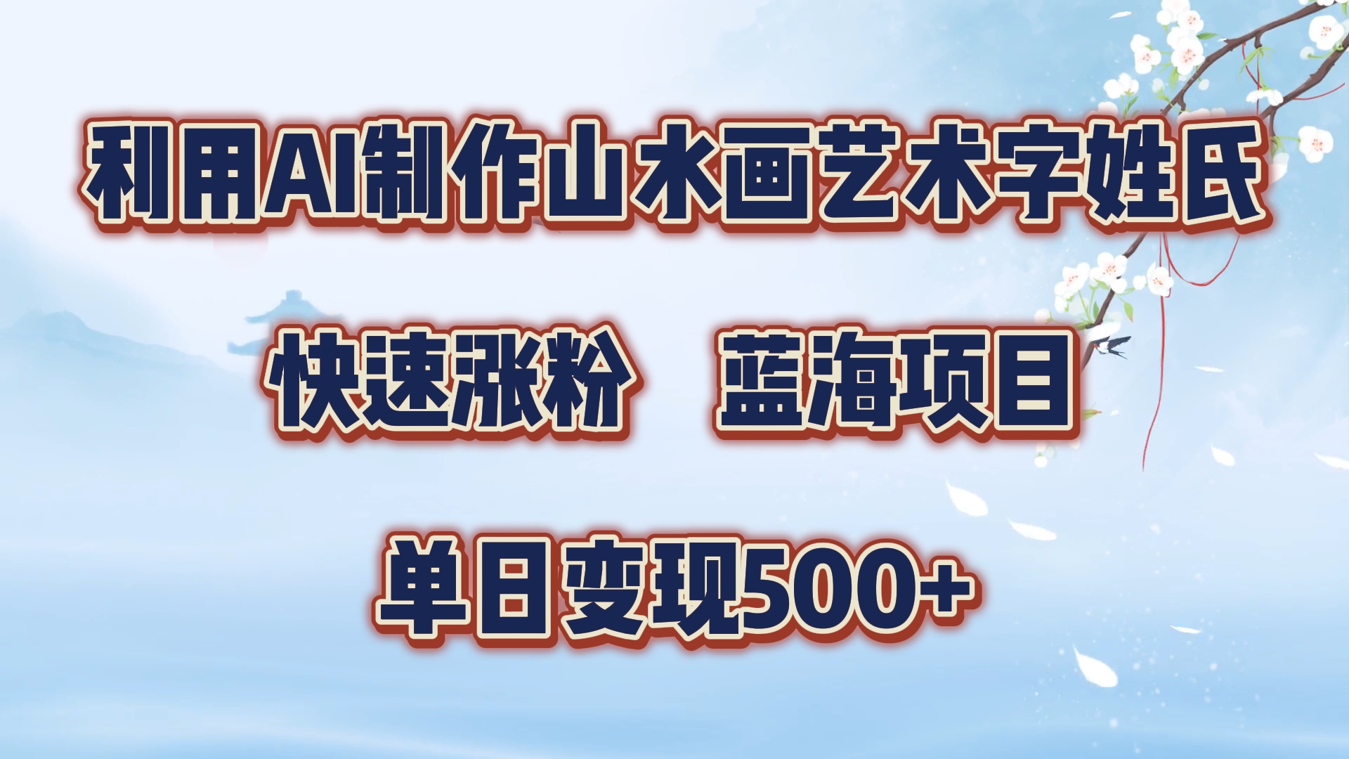 利用AI制作山水画艺术字姓氏快速涨粉，蓝海项目，单日变现500+网创库-网创项目资源站-副业项目-创业项目-搞钱项目网创库