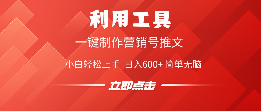 利用工具一键制作营销号推文视频，简单无脑，小白轻松上手，日入600+网创库-网创项目资源站-副业项目-创业项目-搞钱项目网创库