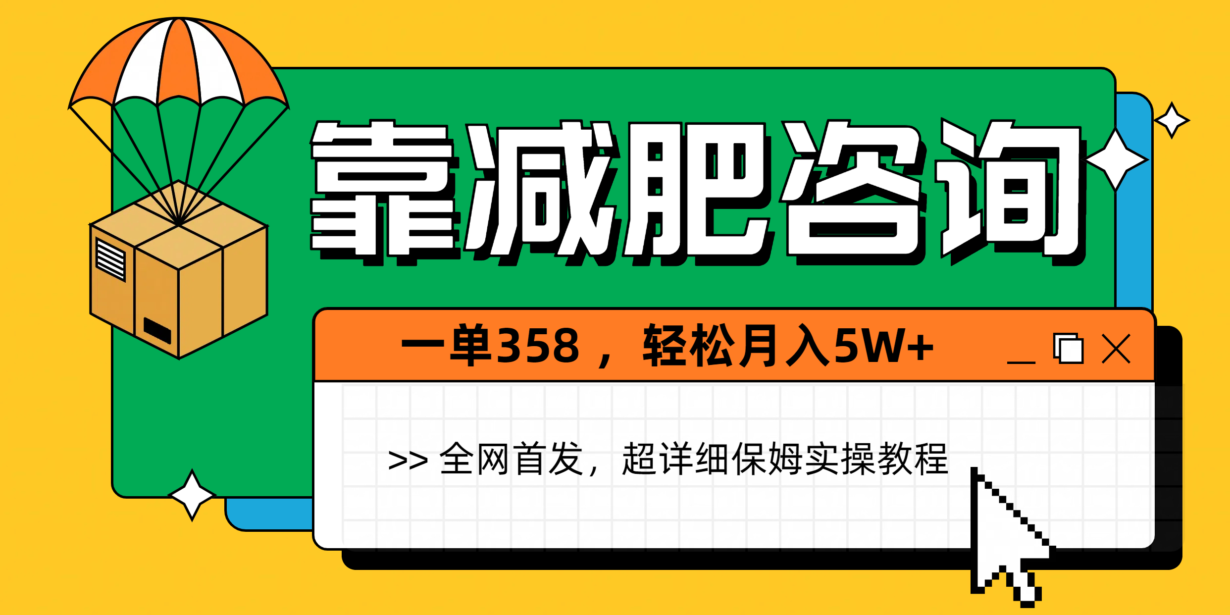靠减肥咨询，1单368，1个月轻松5W+网创库-网创项目资源站-副业项目-创业项目-搞钱项目网创库