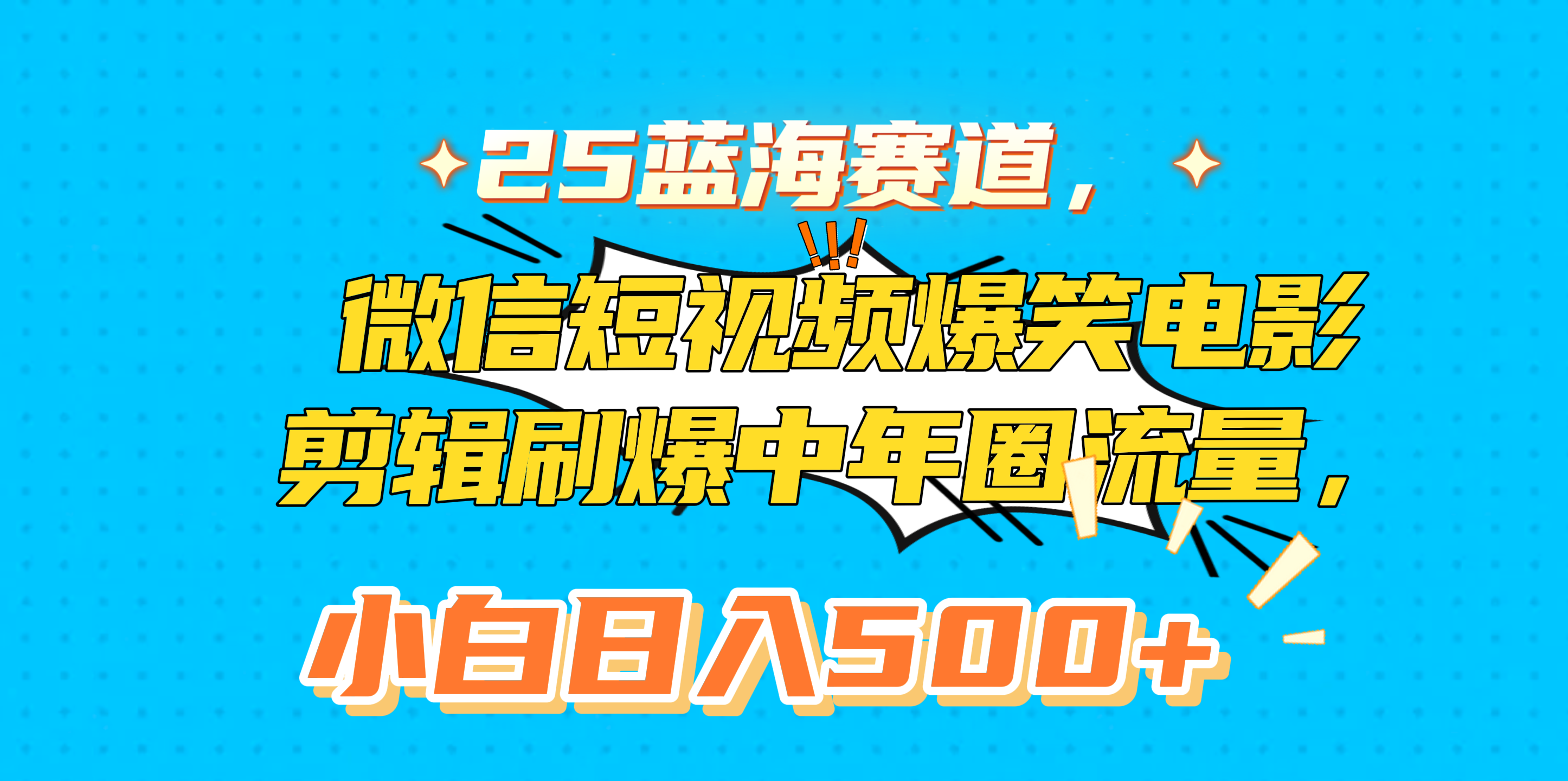 25蓝海赛道，微信短视频爆笑电影剪辑刷爆中年圈流量，小白日入500+网创库-网创项目资源站-副业项目-创业项目-搞钱项目网创库