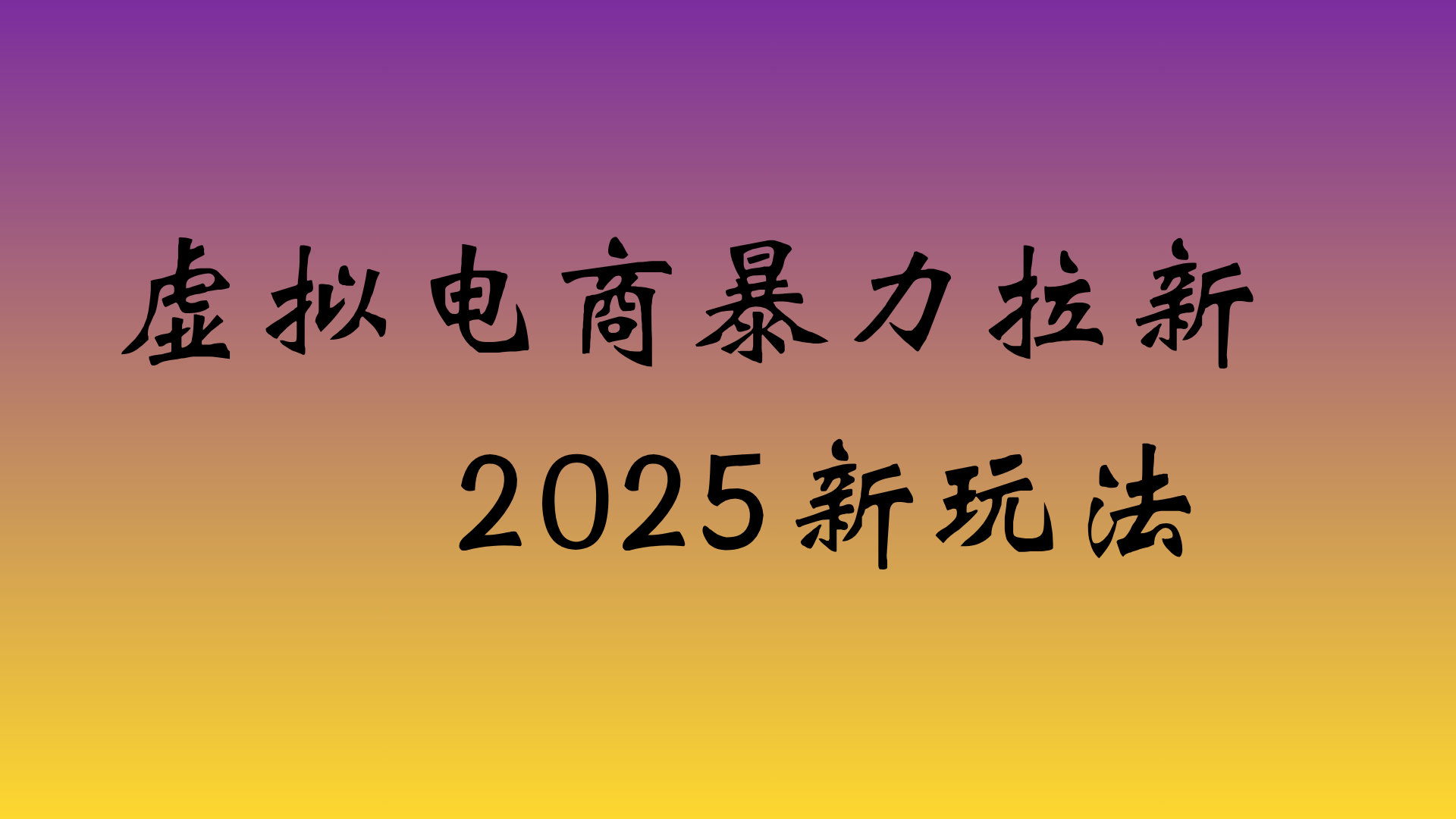 虚拟电商暴力拉新，日入四位数，保姆教程！网创库-网创项目资源站-副业项目-创业项目-搞钱项目网创库