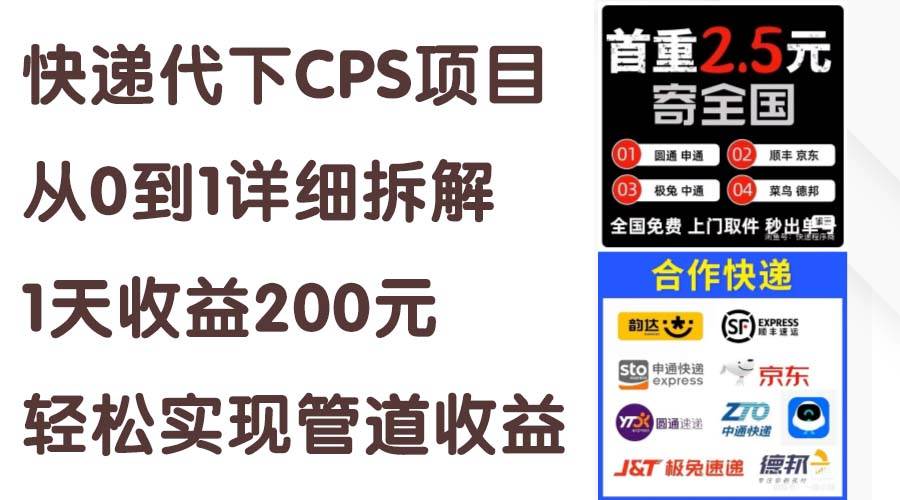 快递代下CPS项目从0到1详细拆解，1天收益200元，轻松实现管道收益网创库-网创项目资源站-副业项目-创业项目-搞钱项目网创库