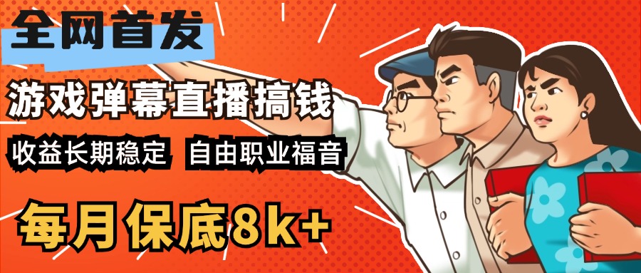 快手抖音弹幕游戏直播 每天6小时 在家也能月入8k+网创库-网创项目资源站-副业项目-创业项目-搞钱项目网创库