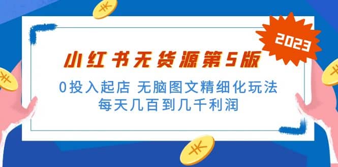 绅白不白小红书无货源第5版 0投入起店 无脑图文精细化玩法网创库-网创项目资源站-副业项目-创业项目-搞钱项目网创库