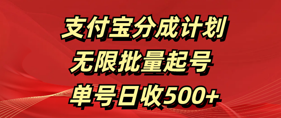 支付宝分成计划   无限批量起号  单号日收500+网创库-网创项目资源站-副业项目-创业项目-搞钱项目网创库