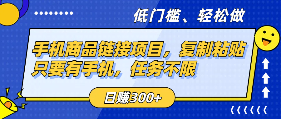 手机商品链接项目，复制粘贴即可，只要有手机，任务不限，日赚300+网创库-网创项目资源站-副业项目-创业项目-搞钱项目网创库