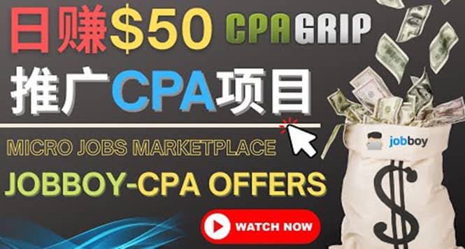 利用微型工作平台Jobboy推广CPA项目，日赚50美元以上网创库-网创项目资源站-副业项目-创业项目-搞钱项目网创库