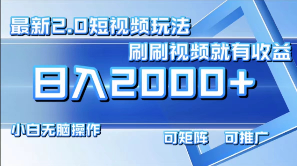 最新项目短视频2.0玩法，刷刷视频就有收益.小白无脑操作，日入2000+网创库-网创项目资源站-副业项目-创业项目-搞钱项目网创库