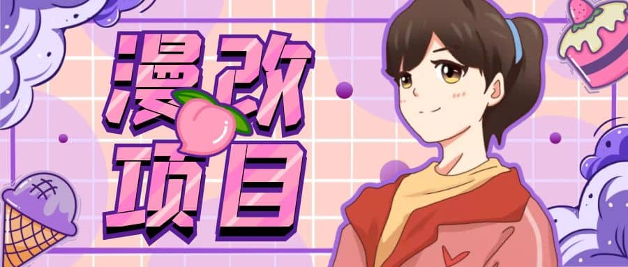 漫改头像项目分解，即使是小白也能轻松上手，仅需一部手机即可网创库-网创项目资源站-副业项目-创业项目-搞钱项目网创库