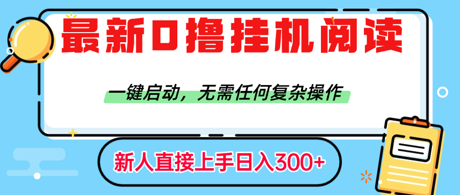 最新0撸挂机阅读赚钱，一键启动，无需任何复杂操作，日入300+网创库-网创项目资源站-副业项目-创业项目-搞钱项目网创库