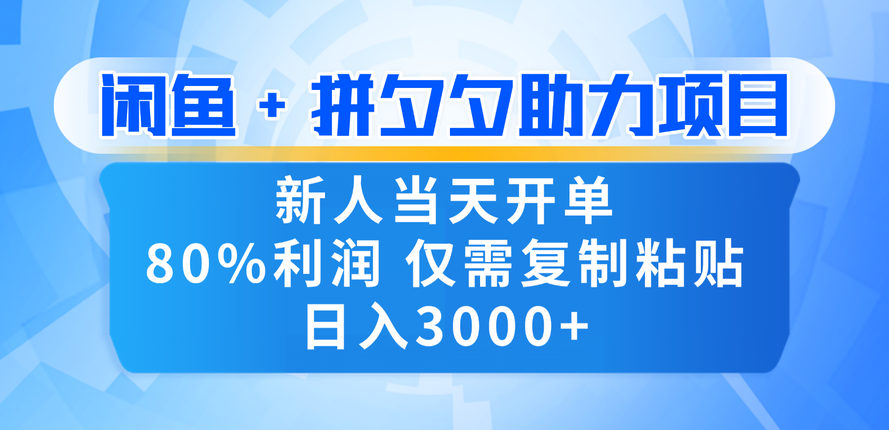新人闭眼冲！闲鱼 + 拼夕夕套利，80% 纯利当天可开单，复制粘贴日入 3000+网创库-网创项目资源站-副业项目-创业项目-搞钱项目网创库