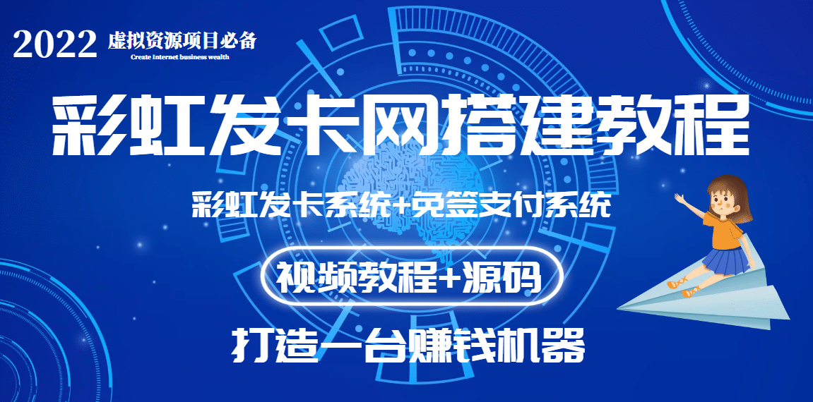 外面收费几百的彩虹发卡网代刷网+码支付系统【0基础教程+全套源码】网创库-网创项目资源站-副业项目-创业项目-搞钱项目网创库