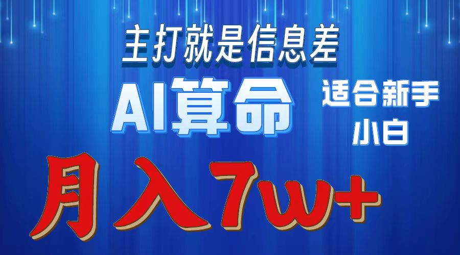 AI算命打的就是信息差适合新手小白实操月入7w＋网创库-网创项目资源站-副业项目-创业项目-搞钱项目网创库