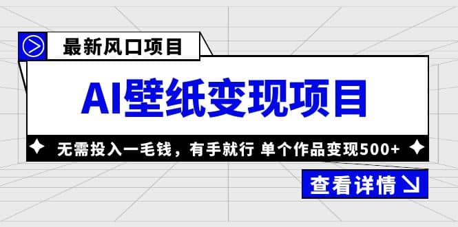最新风口AI壁纸变现项目，无需投入一毛钱，有手就行，单个作品变现500+网创库-网创项目资源站-副业项目-创业项目-搞钱项目网创库