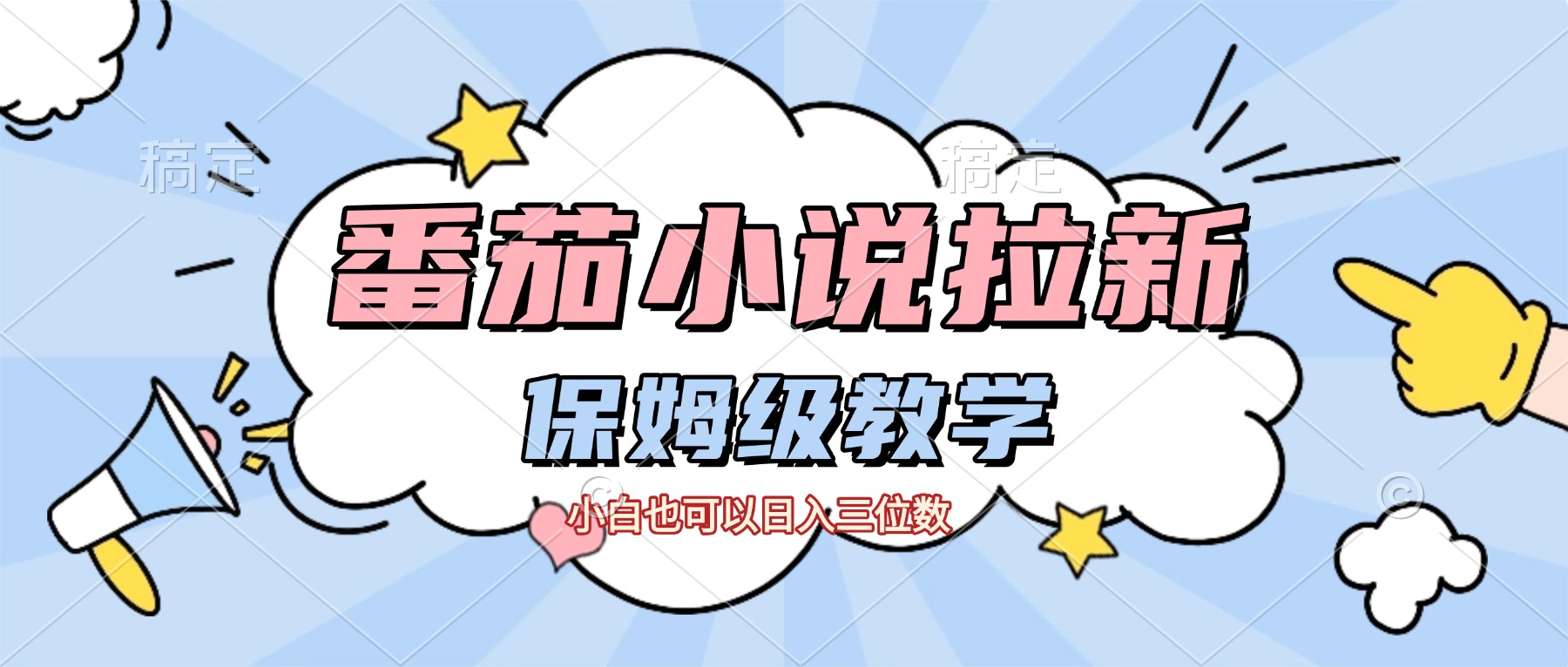 番茄小说拉新，保姆级教程，小白也可以日入三位数【下面那个简介错了】网创库-网创项目资源站-副业项目-创业项目-搞钱项目网创库