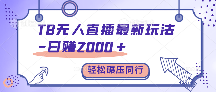 TB无人直播碾压同行最新玩法，轻松日入1000+，学到就是赚到。网创库-网创项目资源站-副业项目-创业项目-搞钱项目网创库