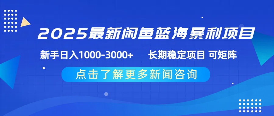 2025最新闲鱼蓝海暴利项目 ，新手日入1000-3000+ 长期稳定项目 可矩阵网创库-网创项目资源站-副业项目-创业项目-搞钱项目网创库