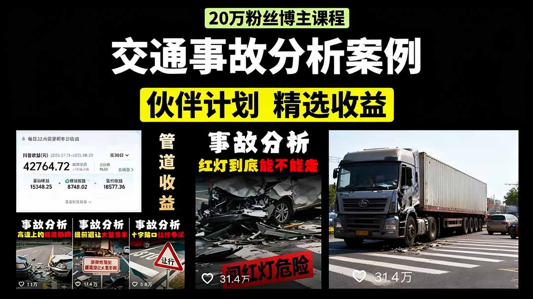 交通事故分析案例短视频，剪辑技巧+文案模板+配音教学网创库-网创项目资源站-副业项目-创业项目-搞钱项目网创库