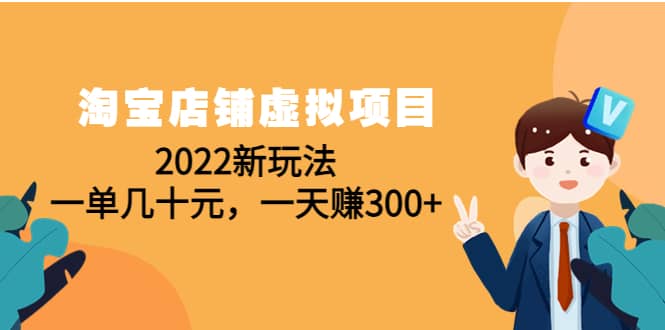 淘宝店铺虚拟项目：2022新玩法网创库-网创项目资源站-副业项目-创业项目-搞钱项目网创库