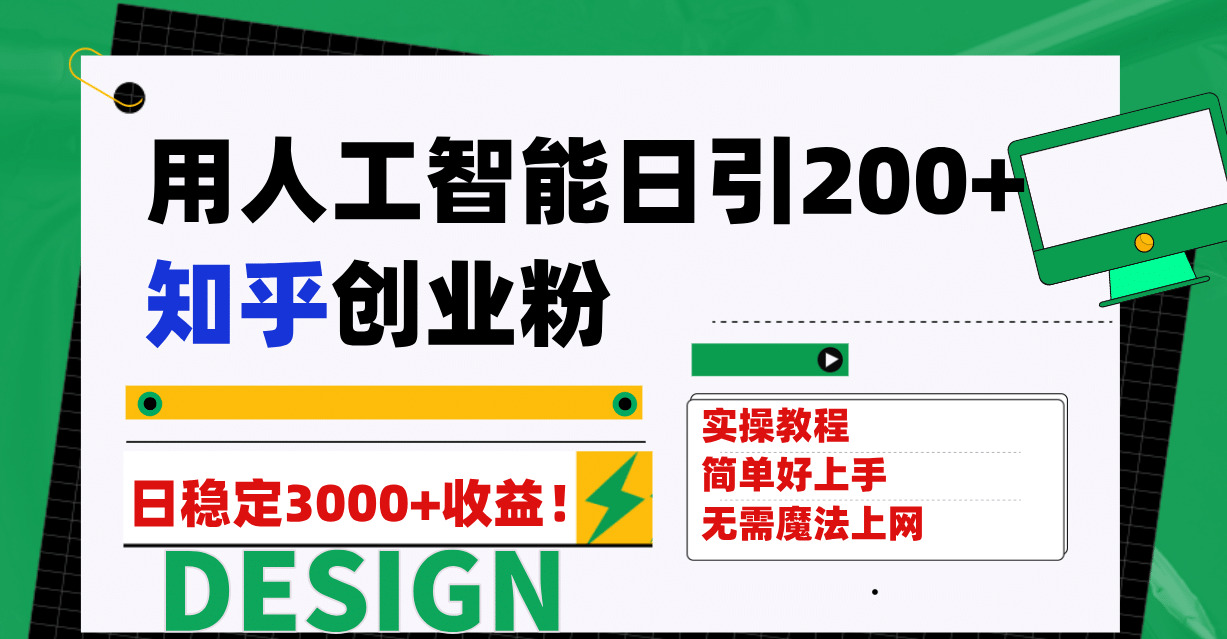 用人工智能日引200+知乎创业粉日稳定变现3000+！网创库-网创项目资源站-副业项目-创业项目-搞钱项目网创库