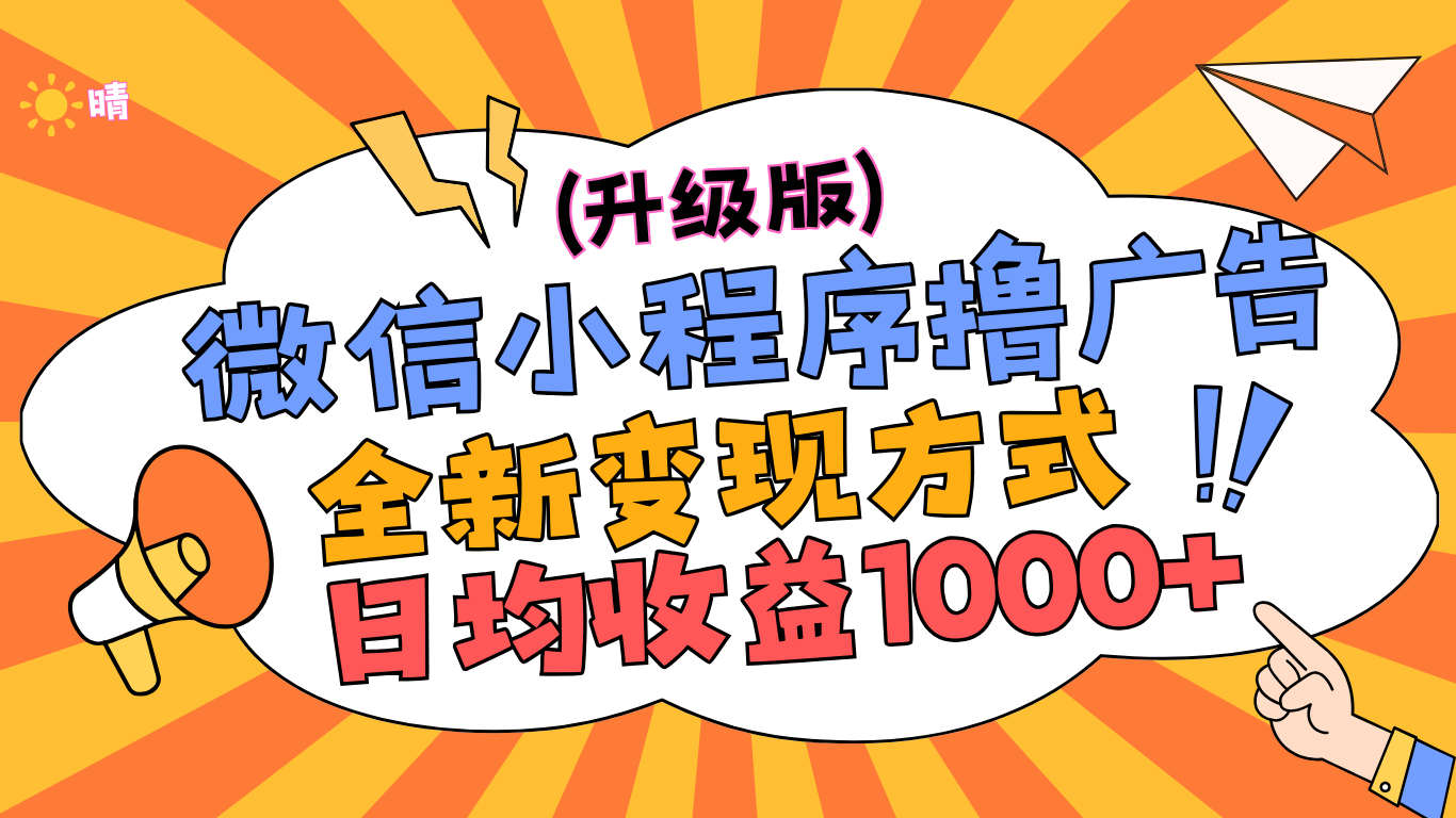 微信小程序躺赚升级版，全新变现方式，日均收益1000+网创库-网创项目资源站-副业项目-创业项目-搞钱项目网创库
