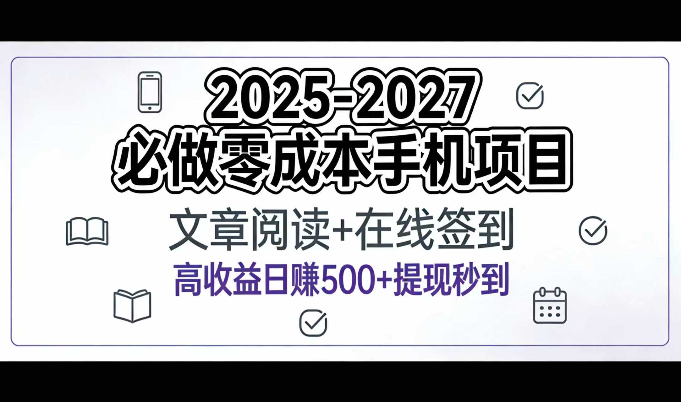 2025-2027年必做零成本手机项目：文章阅读+在线签到，高收益日赚500+提现秒到网创库-网创项目资源站-副业项目-创业项目-搞钱项目网创库