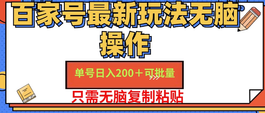 百家号最新玩法无脑操作 单号日入200+ 可批量 适合新手小白网创库-网创项目资源站-副业项目-创业项目-搞钱项目网创库