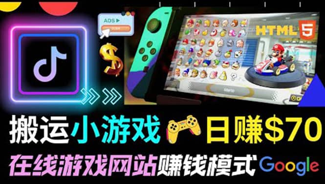 通过自由职业者网站出售Html5赚钱 搬运网页，手机小游戏，日赚70美元网创库-网创项目资源站-副业项目-创业项目-搞钱项目网创库