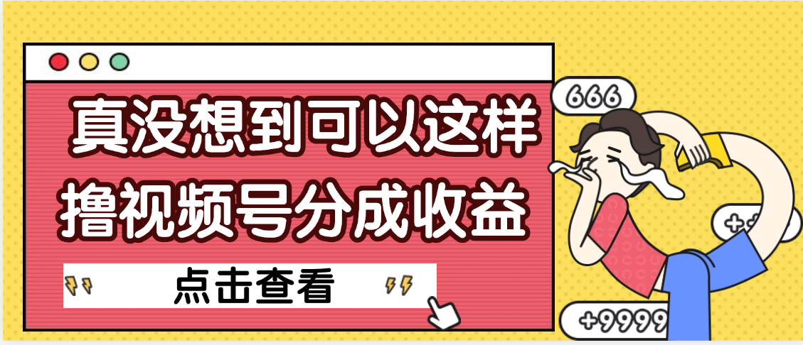 【天呐】真是没想到，视频号收益居然这么好赚网创库-网创项目资源站-副业项目-创业项目-搞钱项目网创库