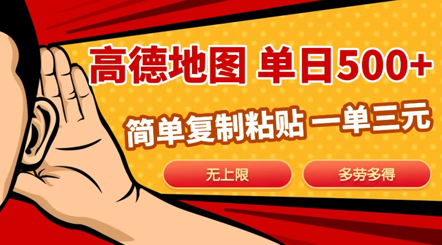 高德地图简单复制，日入500+，无上限，操作两分钟就能有近10元的收益，网创库-网创项目资源站-副业项目-创业项目-搞钱项目网创库