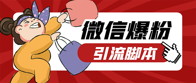 【引流必备】微易发特供版/微信全功能营销软件/好友互动 自动回复 收款回复网创库-网创项目资源站-副业项目-创业项目-搞钱项目网创库